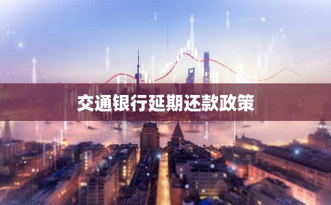 交通银行延期还款政策