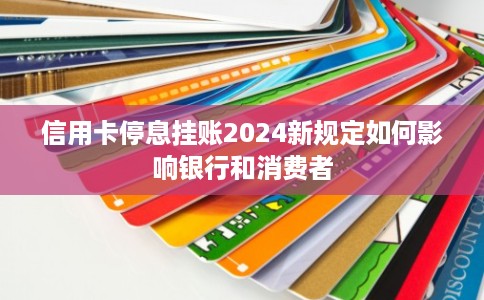信用卡停息挂账2024新规定如何影响银行和消费者
