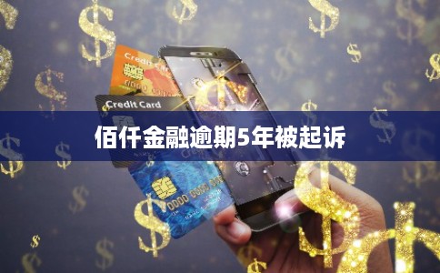 佰仟金融逾期5年被起诉