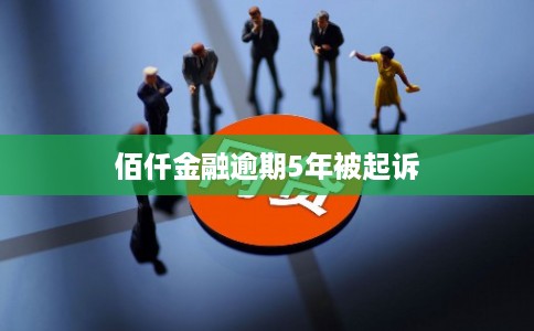 佰仟金融逾期5年被起诉