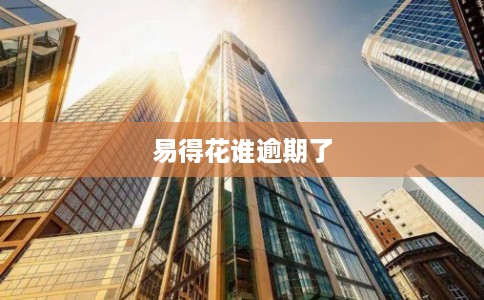 易得花谁逾期了