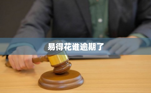 易得花谁逾期了