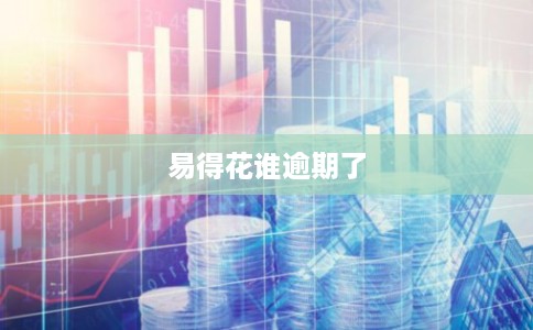 易得花谁逾期了