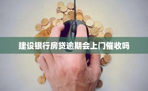 建设银行房贷逾期会上门催收吗