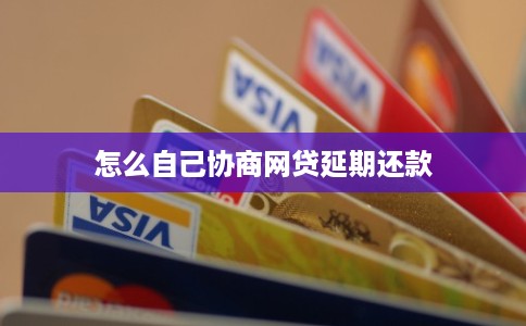 怎么自己协商网贷延期还款