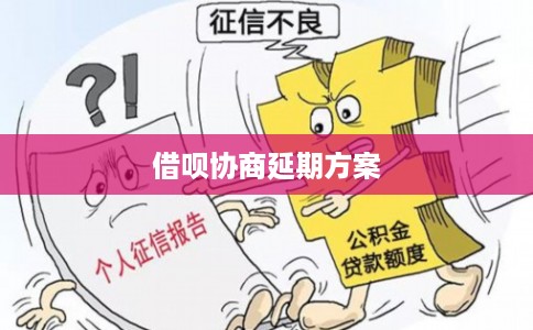 借呗协商延期方案