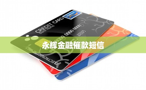 永辉金融催款短信