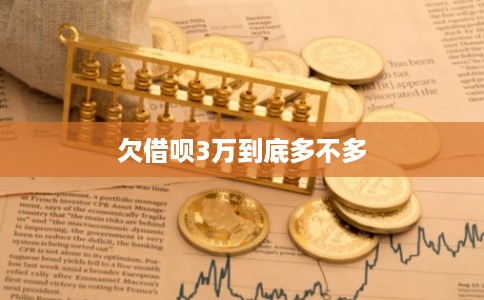 欠借呗3万到底多不多