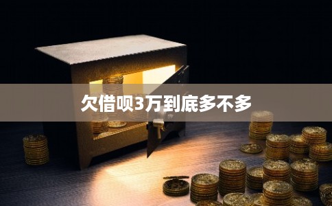 欠借呗3万到底多不多