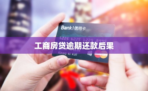 工商房贷逾期还款后果