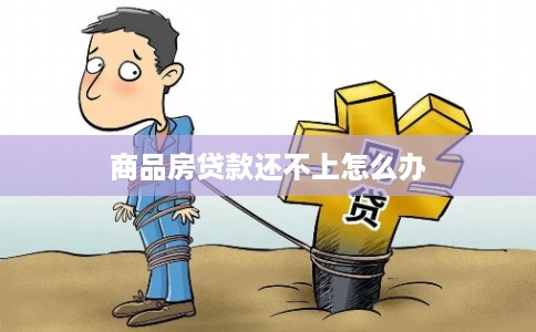 商品房贷款还不上怎么办