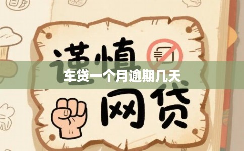 车贷一个月逾期几天 车贷一个月逾期几天