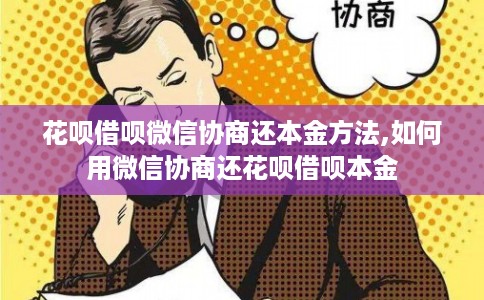花呗借呗微信协商还本金方法,如何用微信协商还花呗借呗本金