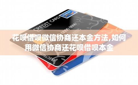 花呗借呗微信协商还本金方法,如何用微信协商还花呗借呗本金