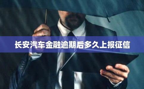 长安汽车金融逾期后多久上报征信