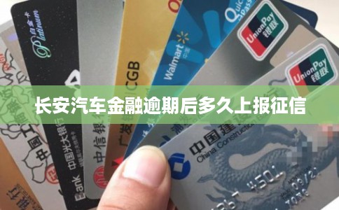 长安汽车金融逾期后多久上报征信