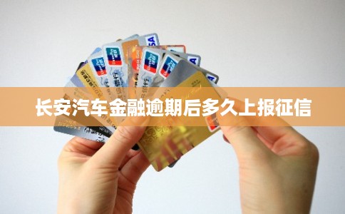 长安汽车金融逾期后多久上报征信