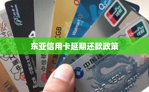 东亚信用卡延期还款政策