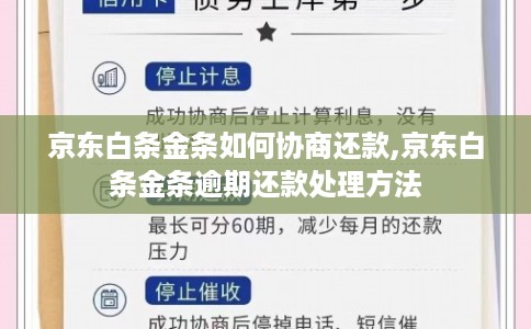 京东白条金条如何协商还款,京东白条金条逾期还款处理方法