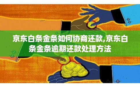 京东白条金条如何协商还款,京东白条金条逾期还款处理方法