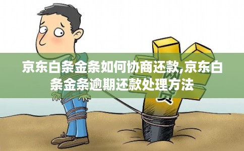 京东白条金条如何协商还款,京东白条金条逾期还款处理方法