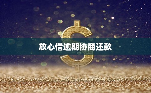 放心借逾期协商还款