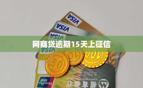网商贷逾期15天上征信