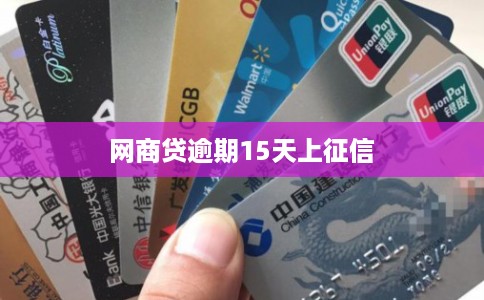 网商贷逾期15天上征信