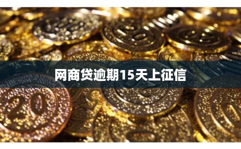 网商贷逾期15天上征信