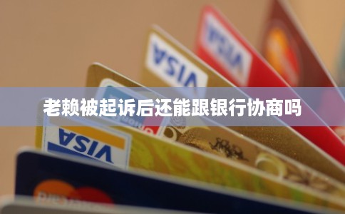 老赖被起诉后还能跟银行协商吗