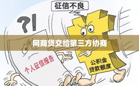 网商贷交给第三方协商