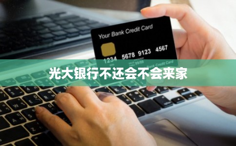 光大银行不还会不会来家
