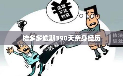 桔多多逾期390天亲身经历