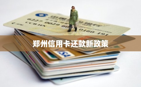 郑州信用卡还款新政策