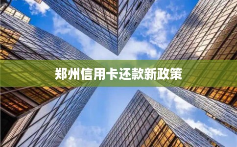 郑州信用卡还款新政策