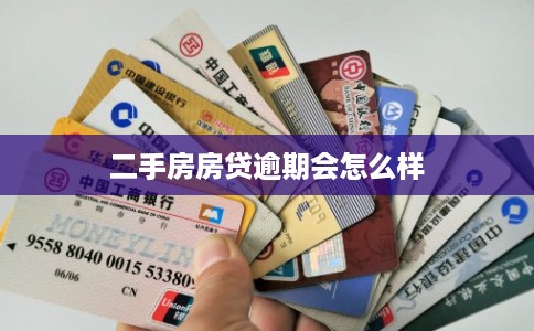 二手房房贷逾期会怎么样 二手房房贷逾期会怎么样