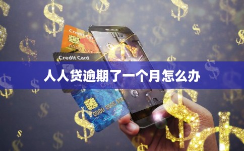 人人贷逾期了一个月怎么办 人人贷逾期了一个月怎么办