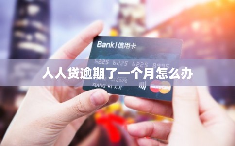 人人贷逾期了一个月怎么办 人人贷逾期了一个月怎么办
