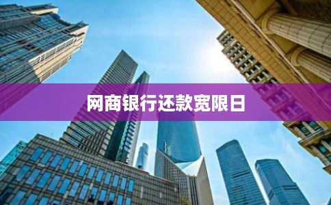 网商银行还款宽限日
