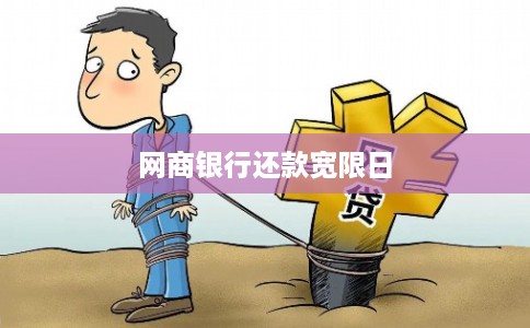 网商银行还款宽限日