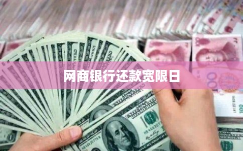 网商银行还款宽限日