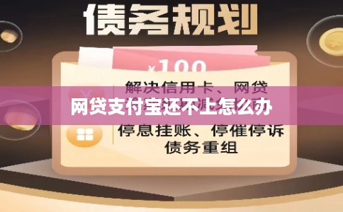 网贷支付宝还不上怎么办
