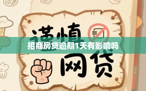 招商房贷逾期1天有影响吗