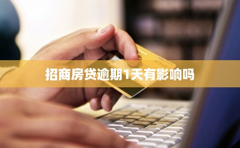 招商房贷逾期1天有影响吗