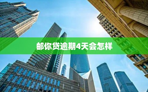 邮你贷逾期4天会怎样 邮你贷逾期4天会怎样