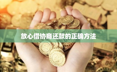 放心借协商还款的正确方法