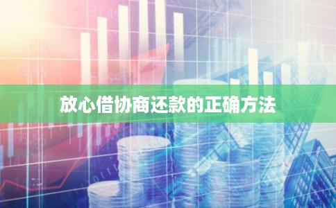 放心借协商还款的正确方法