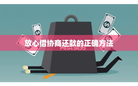 放心借协商还款的正确方法