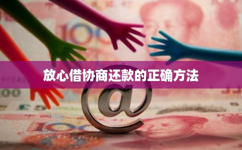 放心借协商还款的正确方法