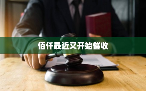 佰仟最近又开始催收